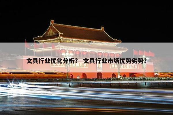 文具行业优化分析？ 文具行业市场优势劣势？