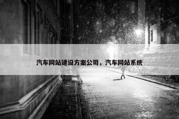 汽车网站建设方案公司，汽车网站系统