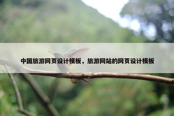 中国旅游网页设计模板，旅游网站的网页设计模板