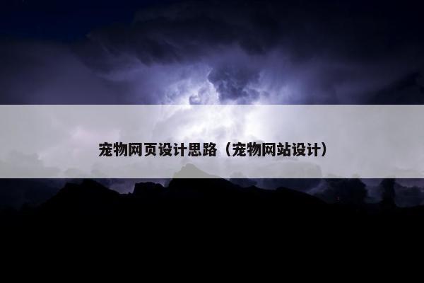 宠物网页设计思路（宠物网站设计）