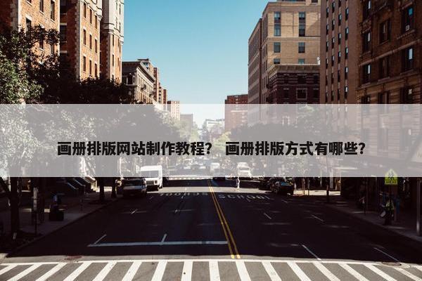 画册排版网站制作教程？ 画册排版方式有哪些？