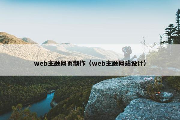 web主题网页制作（web主题网站设计）
