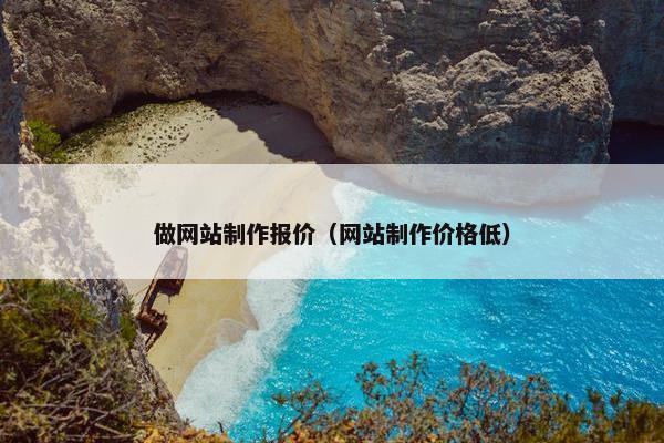 做网站制作报价（网站制作价格低）