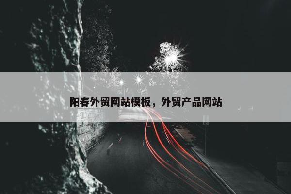 阳春外贸网站模板，外贸产品网站