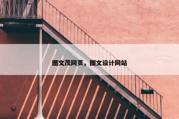 图文茂网页，图文设计网站