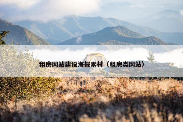 租房网站建设海报素材（租房类网站）