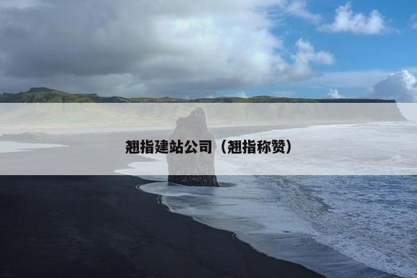 翘指建站公司（翘指称赞）