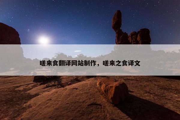 嗟来食翻译网站制作，嗟来之食译文