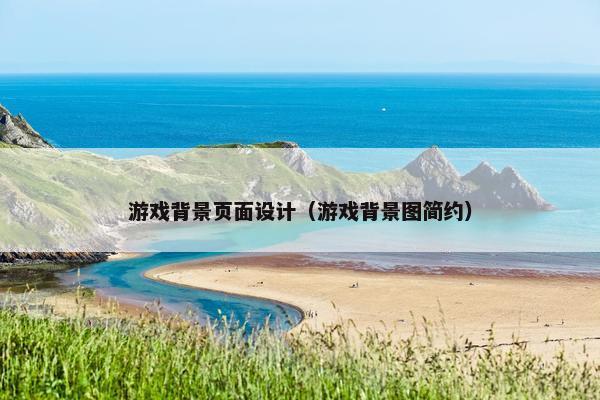 游戏背景页面设计（游戏背景图简约）