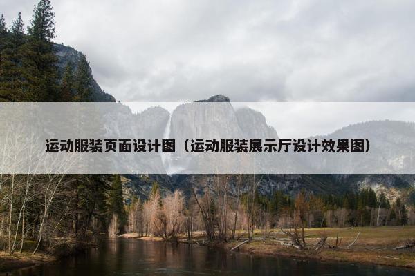 运动服装页面设计图（运动服装展示厅设计效果图）