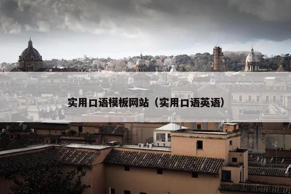 实用口语模板网站（实用口语英语）