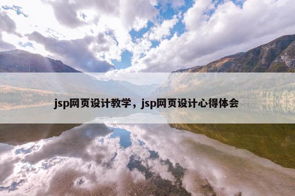 jsp网页设计教学，jsp网页设计心得体会