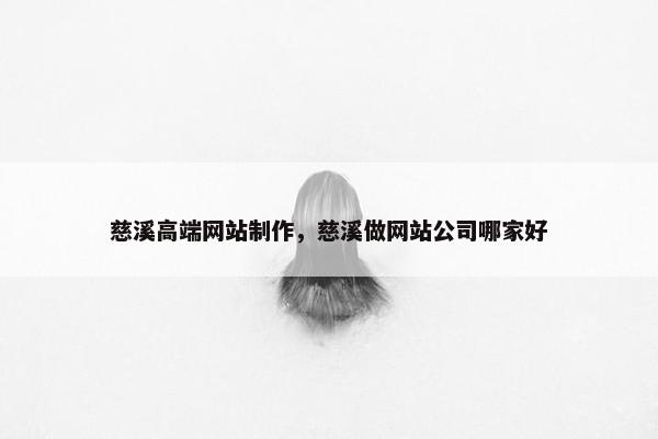 慈溪高端网站制作，慈溪做网站公司哪家好