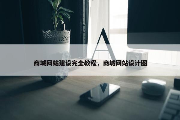 商城网站建设完全教程，商城网站设计图