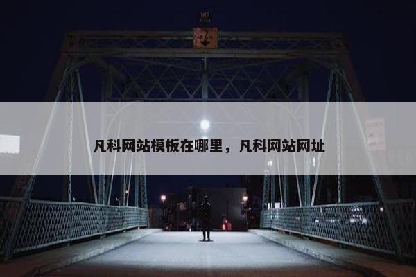 凡科网站模板在哪里，凡科网站网址