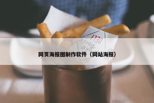 网页海报图制作软件（网站海报）