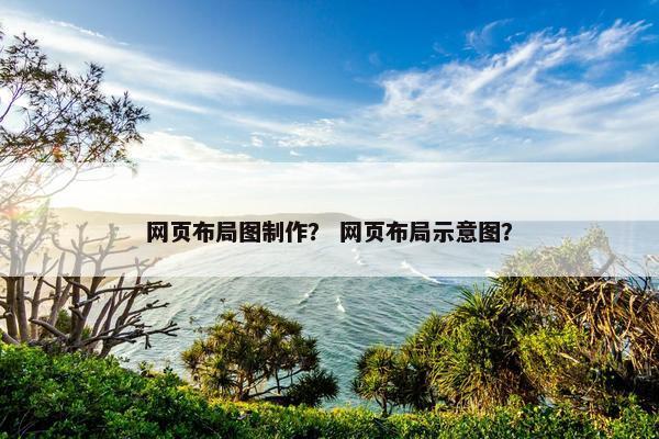 网页布局图制作？ 网页布局示意图？
