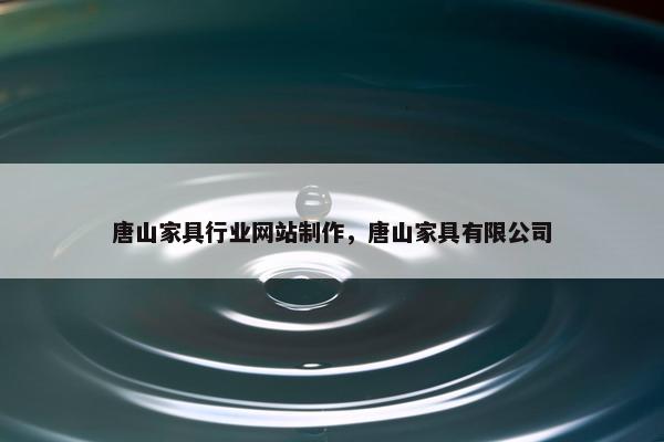 唐山家具行业网站制作，唐山家具有限公司