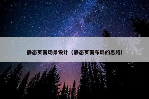 静态页面场景设计（静态页面布局的思路）