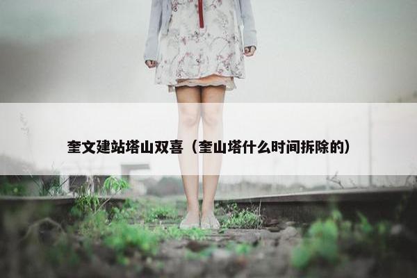 奎文建站塔山双喜（奎山塔什么时间拆除的）