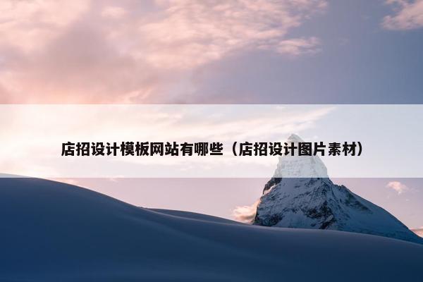 店招设计模板网站有哪些（店招设计图片素材）