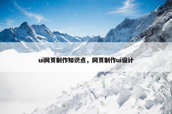 ui网页制作知识点，网页制作ui设计