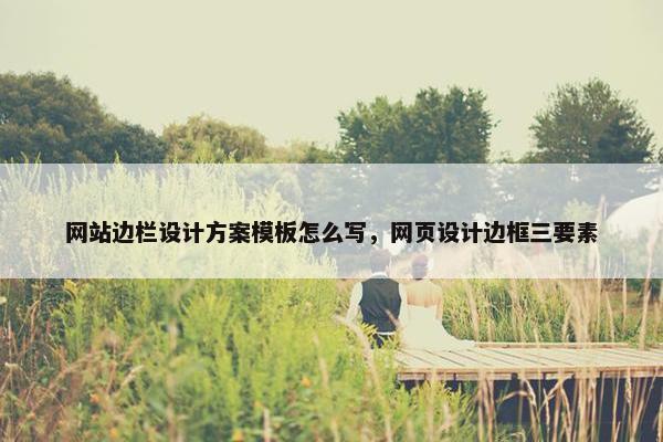 网站边栏设计方案模板怎么写，网页设计边框三要素