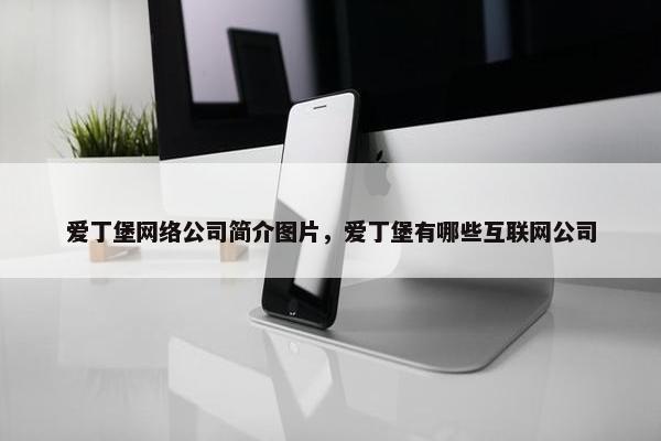 爱丁堡网络公司简介图片，爱丁堡有哪些互联网公司