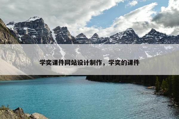 学奕课件网站设计制作，学奕的课件