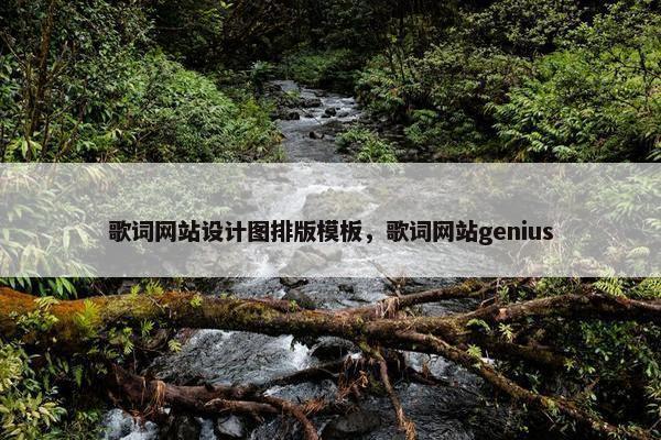 歌词网站设计图排版模板，歌词网站genius