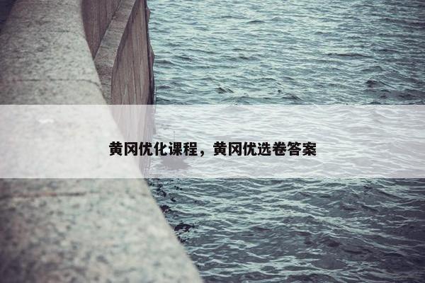 黄冈优化课程，黄冈优选卷答案