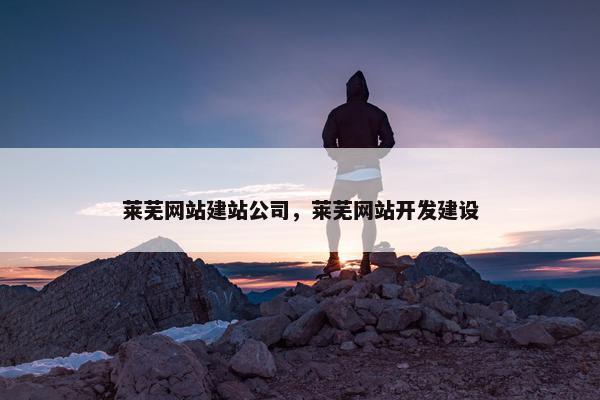 莱芜网站建站公司，莱芜网站开发建设