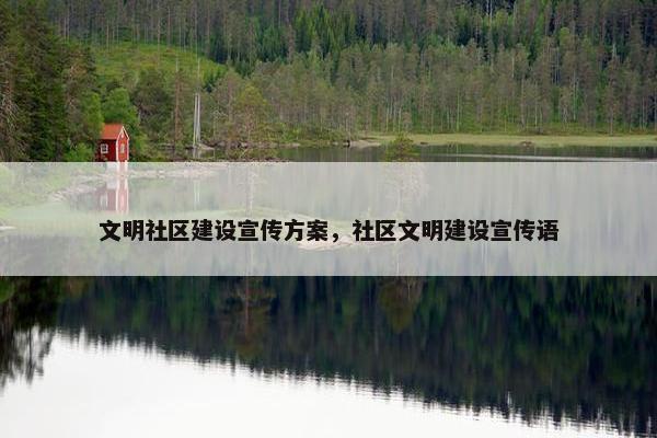 文明社区建设宣传方案，社区文明建设宣传语