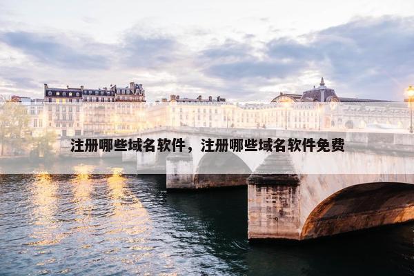 注册哪些域名软件，注册哪些域名软件免费