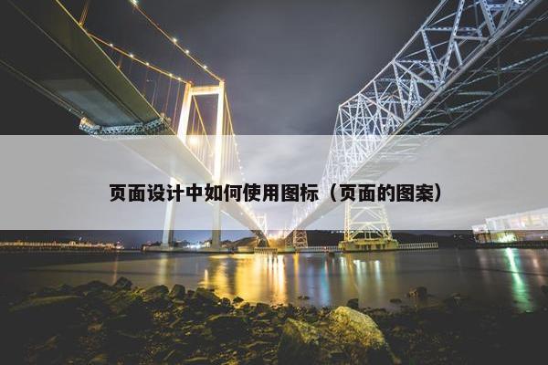 页面设计中如何使用图标（页面的图案）