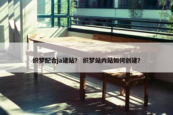 织梦配合ja建站？ 织梦站内站如何创建？