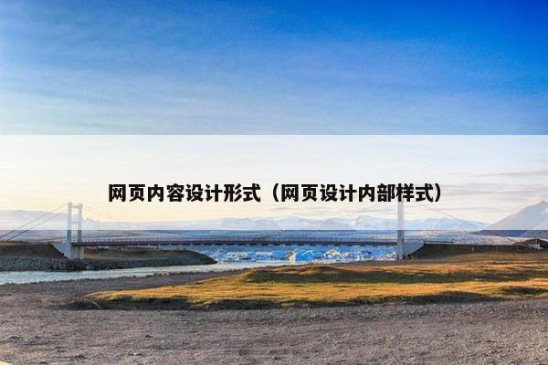 网页内容设计形式（网页设计内部样式）