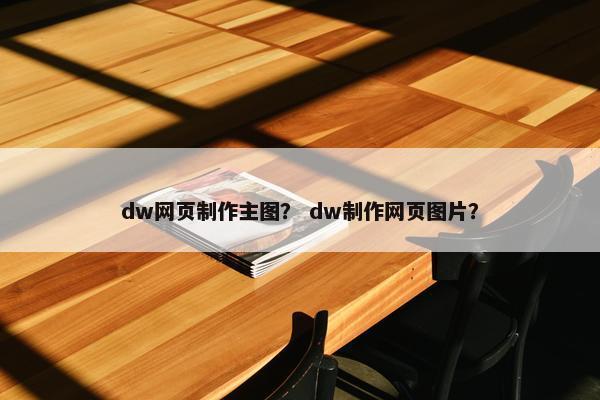 dw网页制作主图？ dw制作网页图片？