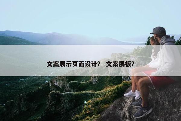 文案展示页面设计？ 文案展板？