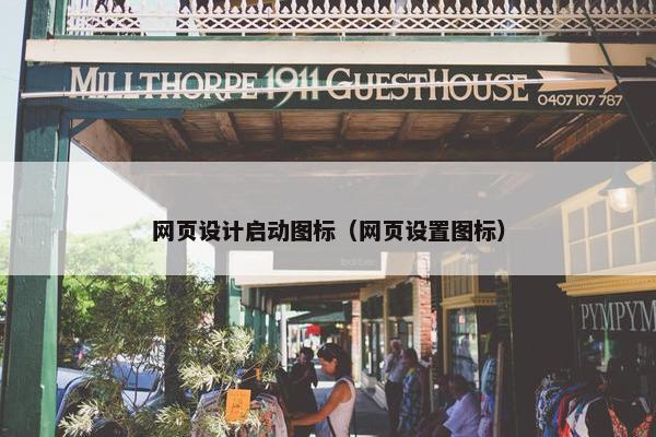 网页设计启动图标（网页设置图标）