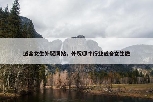 适合女生外贸网站，外贸哪个行业适合女生做