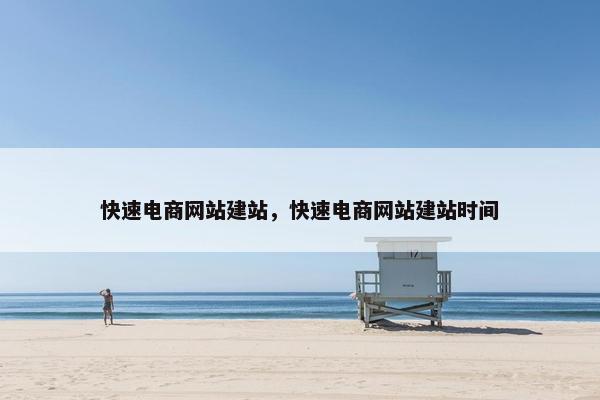 快速电商网站建站，快速电商网站建站时间