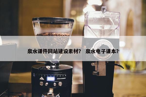 泉水课件网站建设素材？ 泉水电子课本？