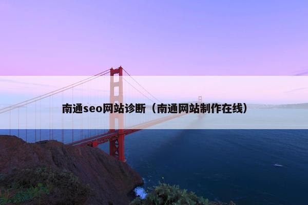 南通seo网站诊断（南通网站制作在线）