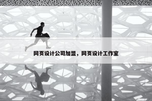 网页设计公司加盟，网页设计工作室