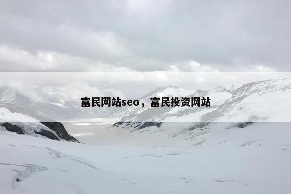 富民网站seo，富民投资网站