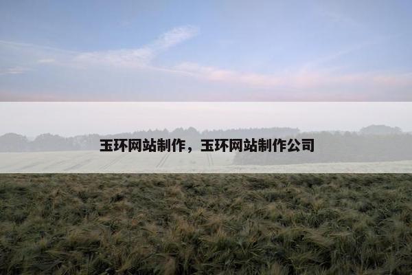 玉环网站制作，玉环网站制作公司
