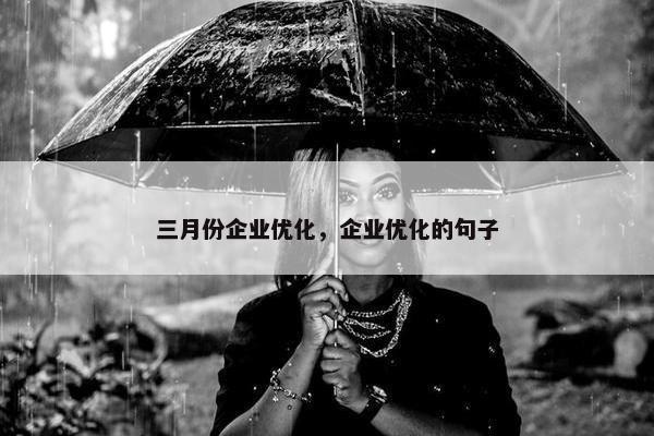 三月份企业优化，企业优化的句子