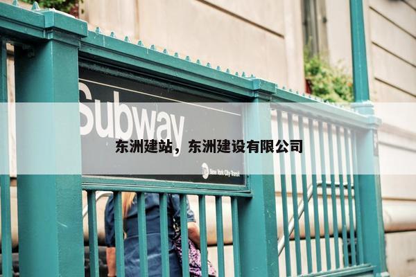 东洲建站，东洲建设有限公司