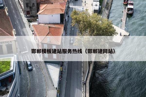 邯郸模板建站服务热线（邯郸建网站）